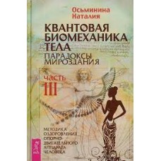Квантовая биомеханика тела. Методика оздоровления опорно-двигательного аппарата. Часть 3. Наталия Осьминина